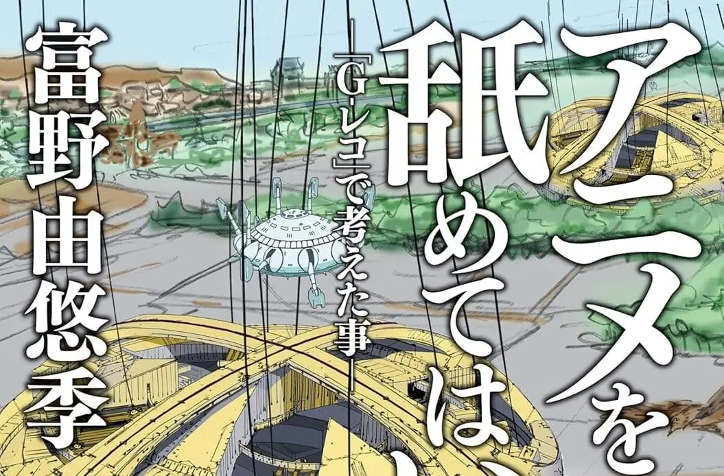 ガンダム生みの親 富野由悠季のエッセイ『アニメを作ることを舐めてはいけない』がKindle70％OFF