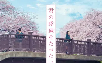 劇場版『君の膵臓をたべたい』主題歌にMr.Children新曲「himawari」