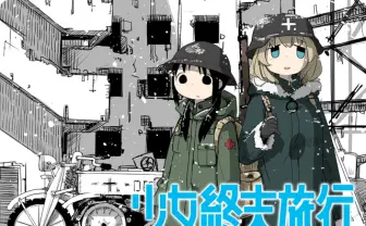 つくみず『少女終末旅行』完結 ふたりぼっち少女の日常