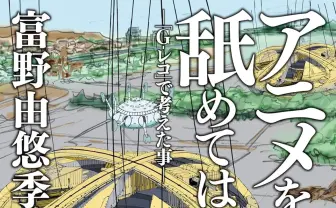 ガンダム生みの親 富野由悠季のエッセイ『アニメを作ることを舐めてはいけない』がKindle70％OFF