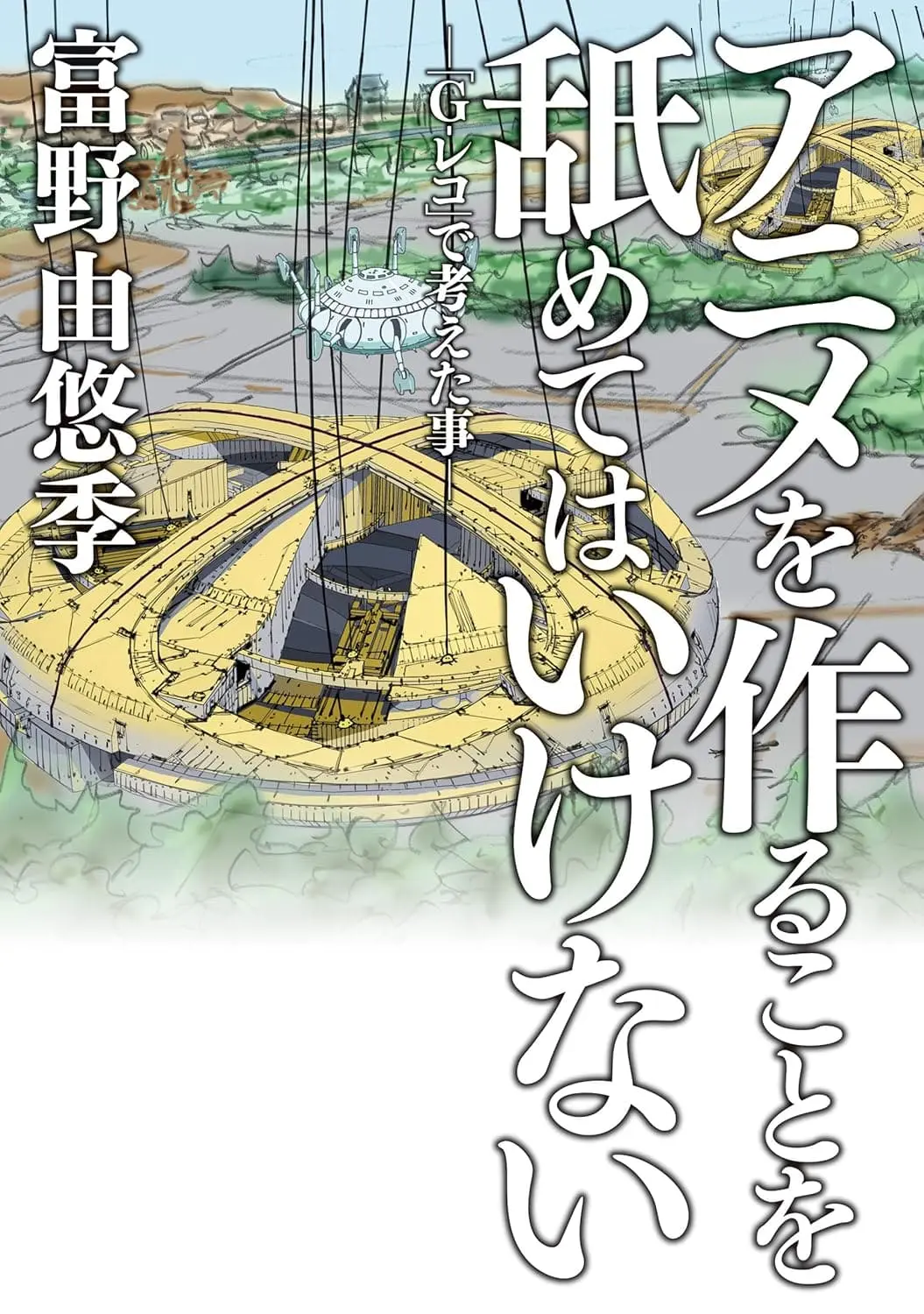 ガンダム生みの親 富野由悠季のエッセイ『アニメを作ることを舐めてはいけない』がKindle70％OFF