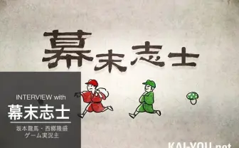 ゲーム実況主・幕末志士インタビュー　ニコ動異端児の正体とは？