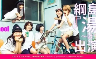 これが新たな宴会の形! 温泉×音楽フェスにリリスク、杏窪彌が出演