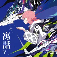 「HYPERION BY THINKR」第1回でフィーチャーされているアルバム『寓話γ』