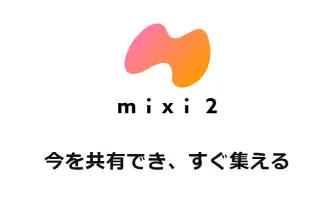 mixi2、ブラウザ版の正式対応を開始　PCからも閲覧や投稿が可能に