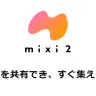 「mixi2」ブラウザ版トップ画面より