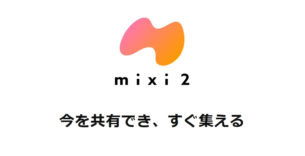 「mixi2」ブラウザ版トップ画面より