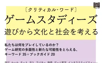 ゲーム研究の入門書『クリティカル・ワード ゲームスタディーズ』刊行へ