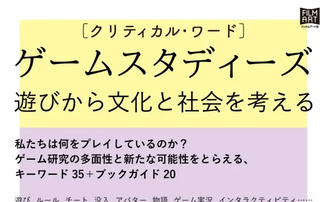 ゲーム研究の入門書『クリティカル・ワード　ゲームスタディーズ』刊行へ