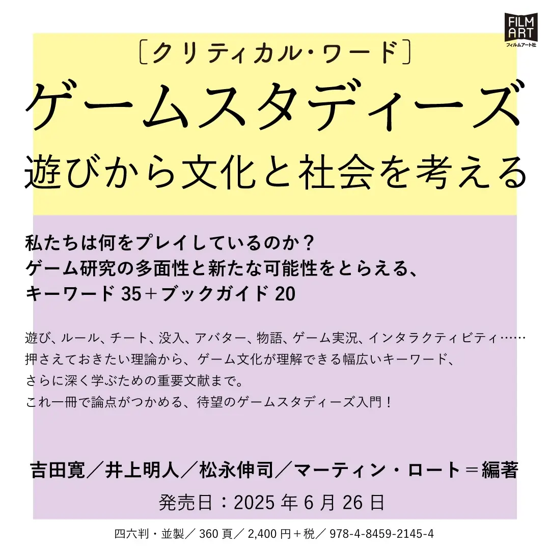 ゲーム研究の入門書『クリティカル・ワード　ゲームスタディーズ』刊行へ