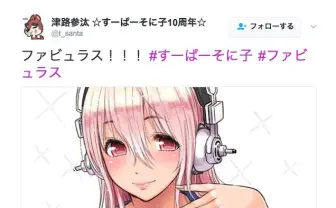 原作者がファビュラスなすーぱーそに子投下! 叶美香もすかさず反応