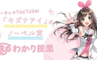 キズナアイがノーベル賞を解説 一緒ならわかるよねッ💪🔬