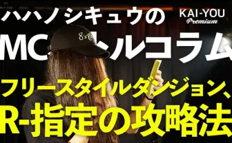 ハハノシキュウのMCバトルコラム Vol.3 R-指定の攻略法