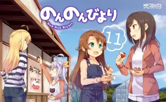 にゃんぱすー! 『のんのんびより』新作アニメが制作決定