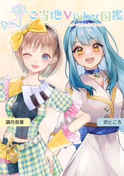 調月音葉さん（左）と沢ところさん（右）