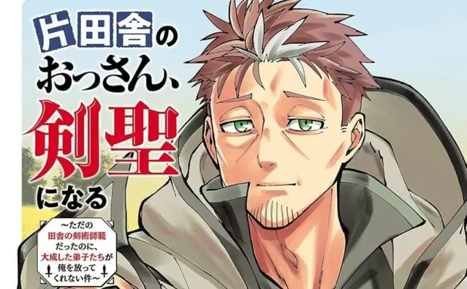 漫画『片田舎のおっさん、剣聖になる』1〜4巻まで35％OFF　Kindleセール開催中