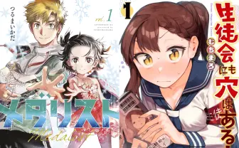 GWに読も!『メダリスト』『生徒会にも穴はある!』全巻まとめ買いKindleセール開催