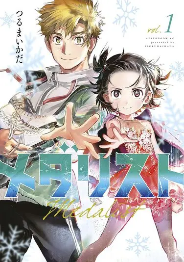 『メダリスト』1巻