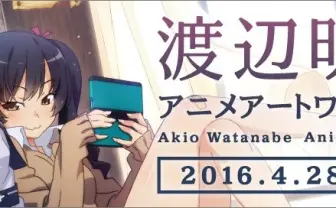 渡辺明夫の個展が中野ブロードウェイで 貴重な原画も