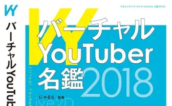 『バーチャルYouTuber名鑑2018』刊行　掲載は1000人以上