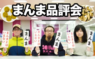 コロッケのまんま、茸のまんま……本当にまんまなのか判定してみた！