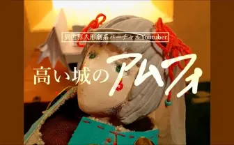異世界VTuberアムフォが深淵 独自の言語、存在しないゲームの実況…