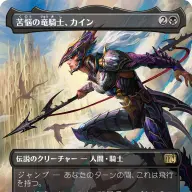 《苦悩の竜騎士、カイン》