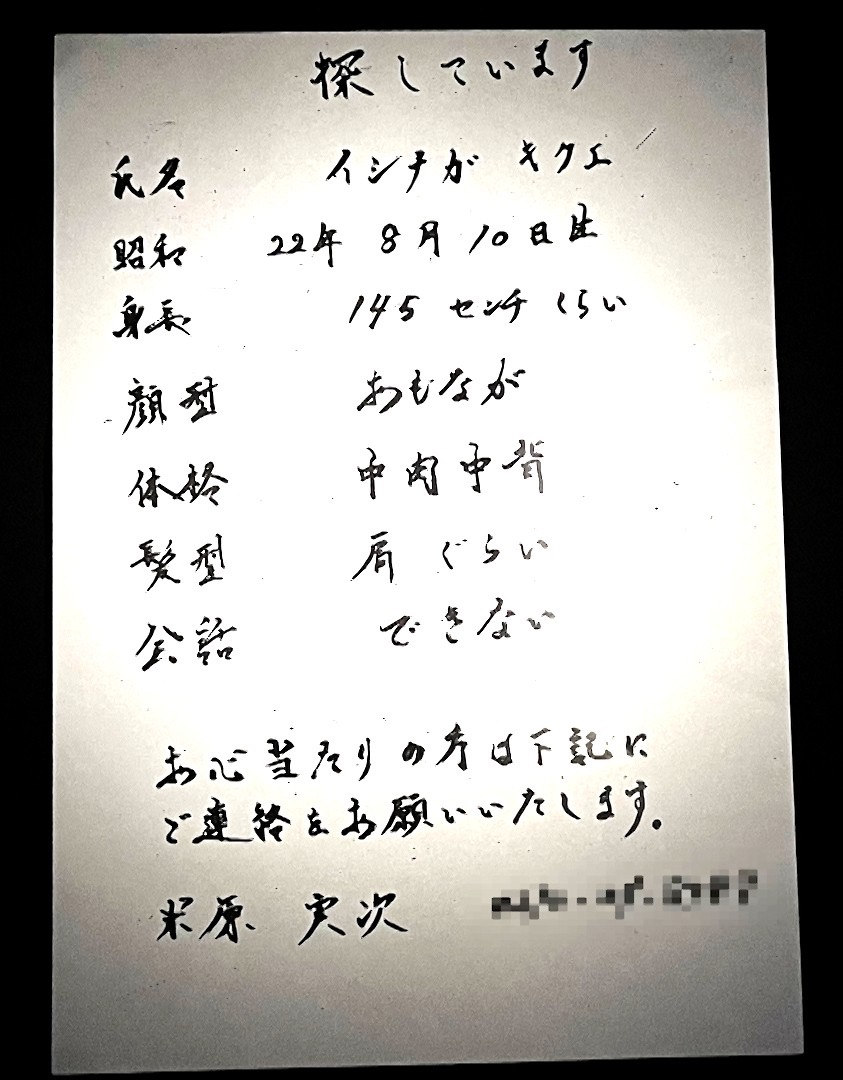 放送された『イシナガキクエを探しています』より3