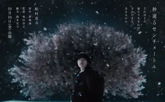 実写映画『秒速5センチメートル』10月公開　SixTONES松村北斗が初の単独主演