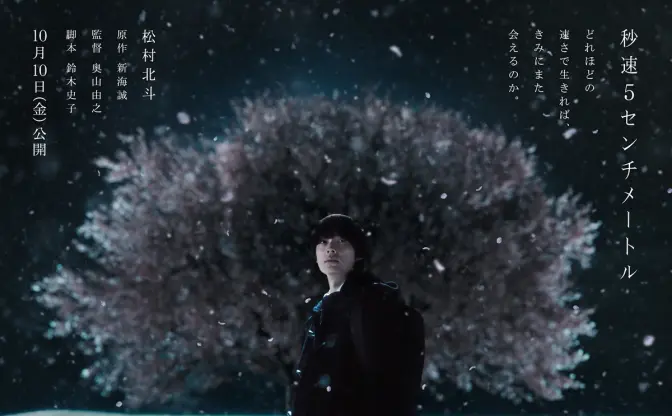実写映画『秒速5センチメートル』10月公開　SixTONES松村北斗が初の単独主演