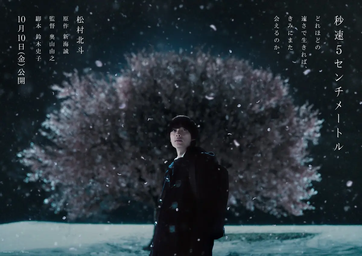 実写映画『秒速5センチメートル』10月公開　SixTONES松村北斗が初の単独主演