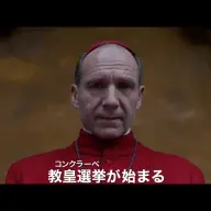 映画『教皇選挙』より／画像は<a href="https://www.youtube.com/watch?v=Nfp7z9Agl7Y" target="_blank">予告編</a>のスクリーンショット