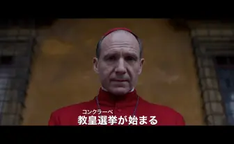 映画『教皇選挙』興収7億円突破 現実社会とリンクする“コンクラーヴェ”に注目