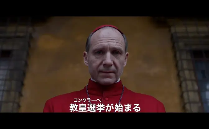 映画『教皇選挙』興収7億円突破　現実社会とリンクする“コンクラーヴェ”に注目