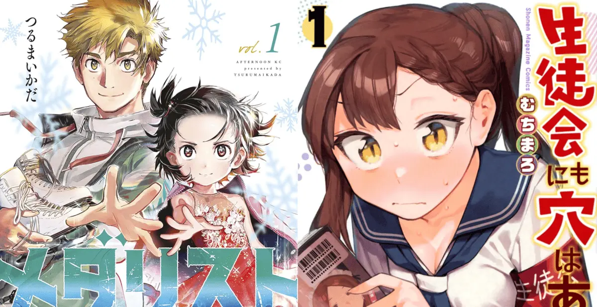 GWに読も！『メダリスト』『生徒会にも穴はある！』全巻