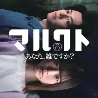 配信ドラマ『マルクト ～あなた、誰ですか？～』キービジュアル