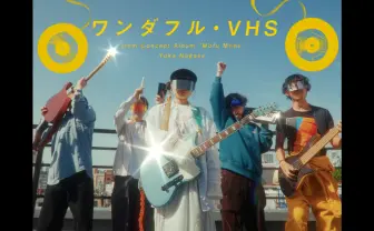 長瀬有花、新曲「ワンダフル・VHS」MV公開　自身初となる作詞作曲楽曲
