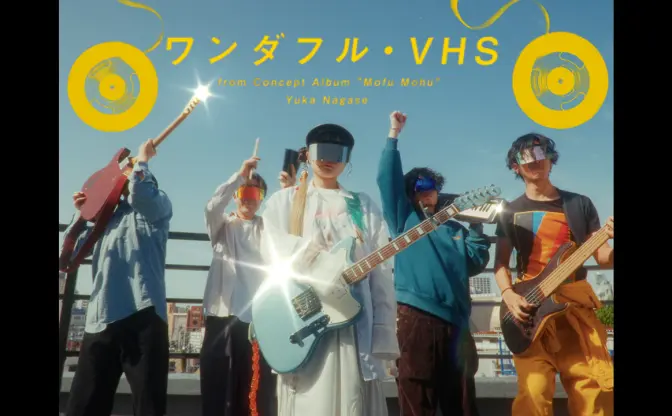長瀬有花、新曲「ワンダフル・VHS」MV公開 自身初となる作詞作曲楽曲