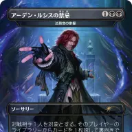 《アーデン・ルシスの禁忌》