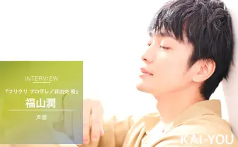 『フリクリ』福山潤インタビュー　OVAを“あえて観ない“という贅沢