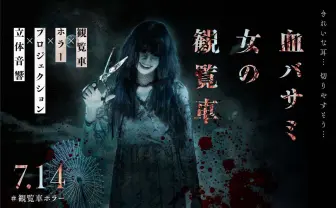 最凶のホラー観覧車、東京と福岡に今夏オープン　プロデュースは闇