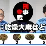 現役警察官が挑戦する違法薬物クイズ動画