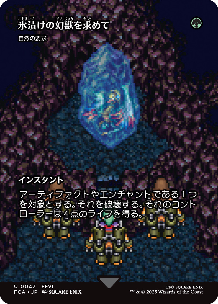 《氷漬けの幻獣を求めて》
