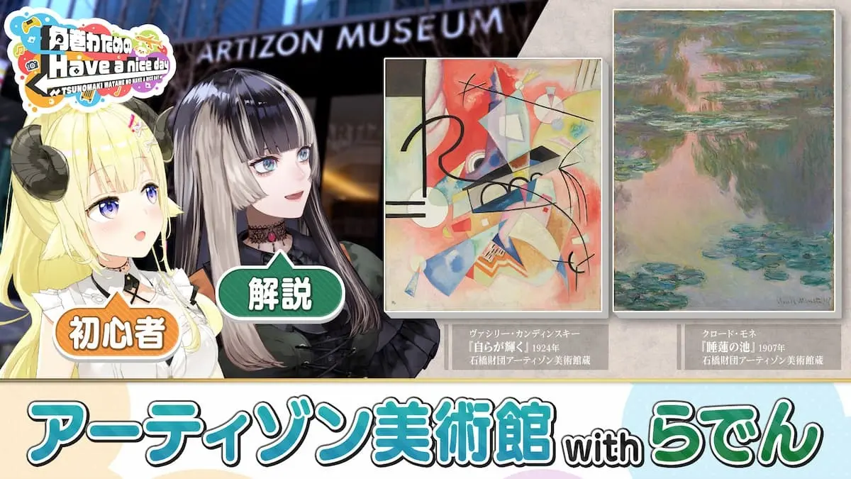 “学芸員VTuber”儒烏風亭らでんが解説　角巻わためと巡るアーティゾン美術館