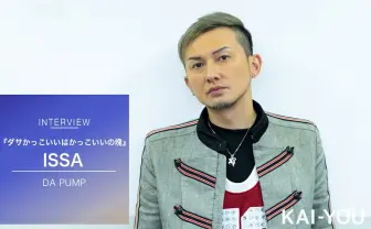 「ISSAがいる限りはDA PUMPでいい」 U.S.A.に込めた誇りとルーツ