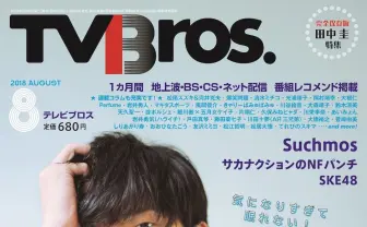 『おっさんずラブ』の余韻に浸りたい？ 『TVBros.』田中圭特集を見よう