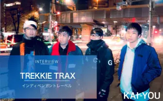 TREKKIE TRAXインタビュー 「物語が最高のパーティをつくる」