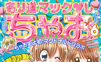 マクドナルド×ちゃお『ミルモでポン』『きらレボ』『めちゃモテ委員長』がコラボ