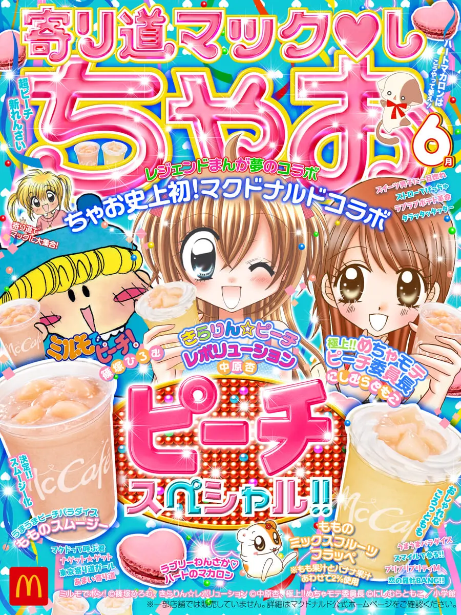 マクドナルド×ちゃお『ミルモでポン』『きらレボ』『めちゃモテ委員長』がコラボ
