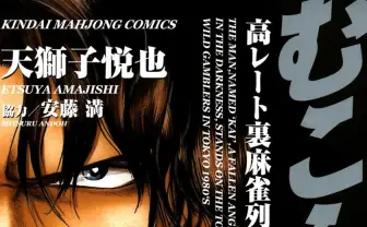 麻雀漫画『むこうぶち』が56巻まで各1円！ 1日限定Kindleセール開催
